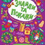Знайди та покажи. Святий Миколай – Гілевич М.М. 1