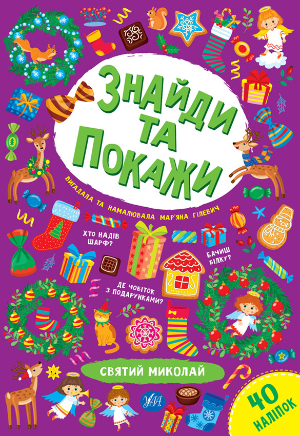 Знайди та покажи. Святий Миколай – Гілевич М.М.