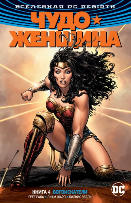 Книга “Всесвіт DC. Rebirth. Чудо-жінка. Книга 4. Богошукачі” – Рака Г. (Тверда обкладинка)
