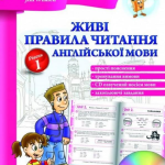 “Живі правила читання англійської мови + CD. Рівень 1” – Іванова Ю., Whalen J. 1