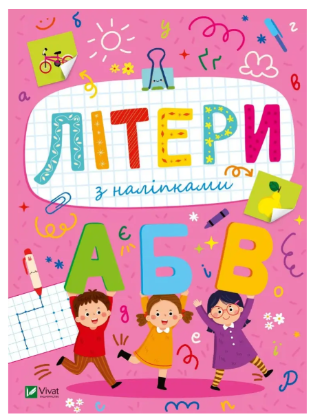 Книга “Розвивальні наліпки для малюків. Літери з наліпками” – Шевченко О. (Українською мовою)