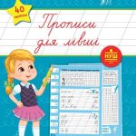 Каліграфія для відмінника. Прописи для лівші — Ситель. С. 1