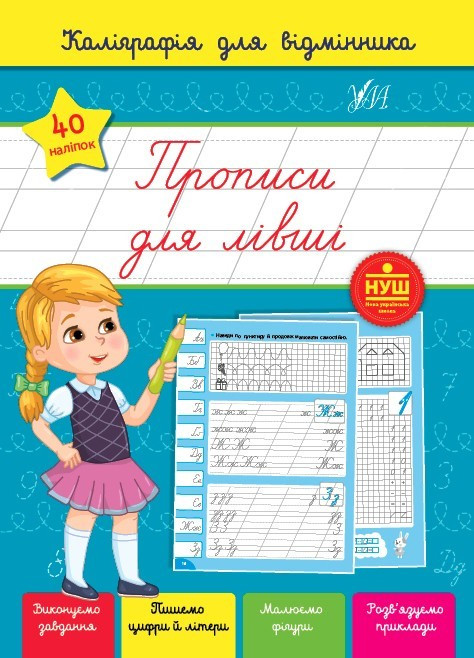 Каліграфія для відмінника. Прописи для лівші — Ситель. С.