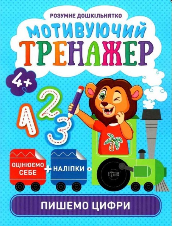 Розумне дошкільнятко. Мотивуючий тренажер. Пишемо цифри 4+ – Фісіна О. О.