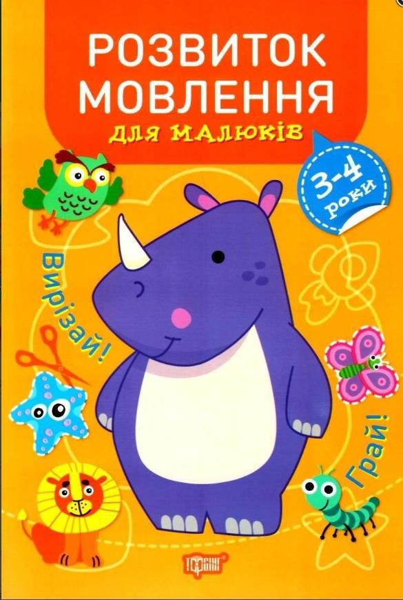Розвиток мовлення для малюків. 3-4 роки — Фісіна А.