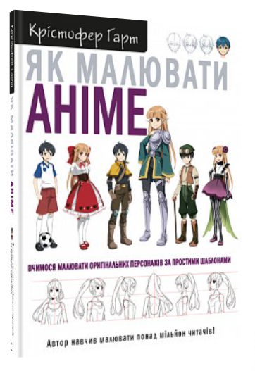 Книга “Як малювати аніме” – Гарт К. (Тверда обкладинка, українською мовою)
