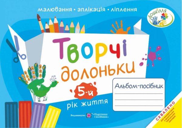 Творчі долоньки: альбом-посібник по образотворчомк мистецтву – Бровченко А.