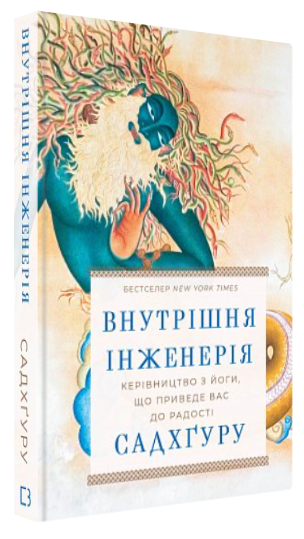 Книга “Внутрішня інженерія. Керівництво з йоги” – Садхґуру (Тверда обкладинка, українською мовою)