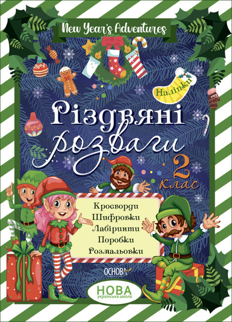 Різдвяні пригоди. 2 клас