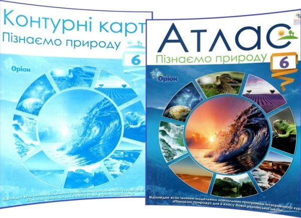 Комплект Атлас + Контурні карти. ПІзнаємо природу 6 клас НУШ – Руденко І.С. (Оріон)