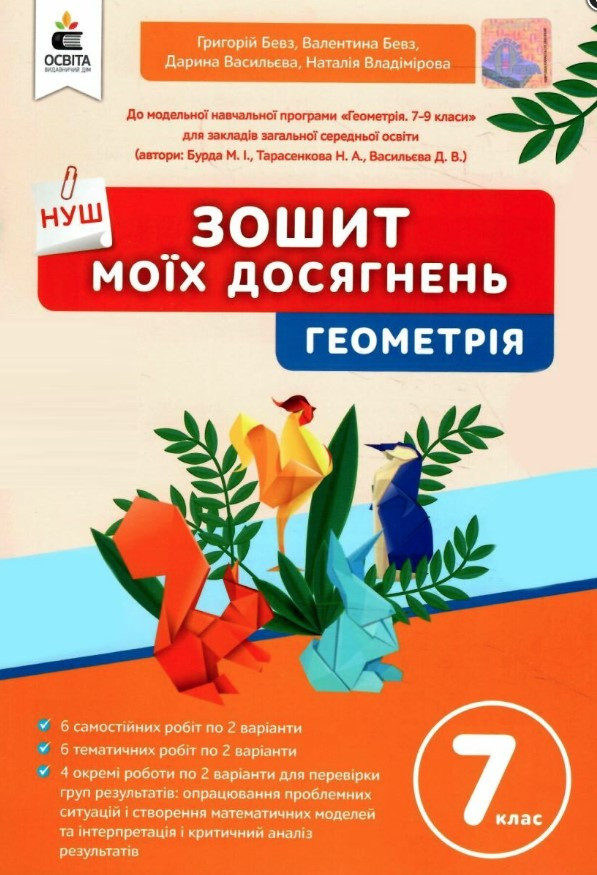 Зошит моїх досягнень. Геометрія. 7 клас. НУШ – Бевз Г. Бевз В. Васильєва Д.