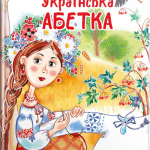 Книга “Українська абетка” – Яковенко Л. (Тверда обкладинка, українською мовою) 1