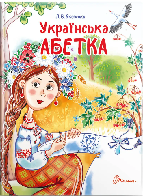 Книга “Українська абетка” – Яковенко Л. (Тверда обкладинка, українською мовою)