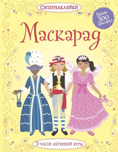 Книга “Суперналіпки. Маскарад” – Боун Е.