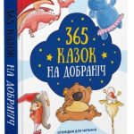 365 казок на добраніч – Ольга Бащак, Януш Бащак (Тверда, українською) 1