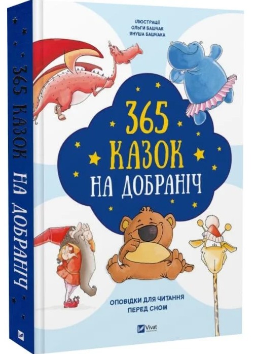 365 казок на добраніч – Ольга Бащак, Януш Бащак (Тверда, українською)