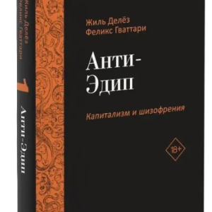 Книга "Капіталізм та Шизофренія. Анти-Едіп. Том 1" - Дельоз Ж., Гваттарі Ф. (Тверда обкладинка)