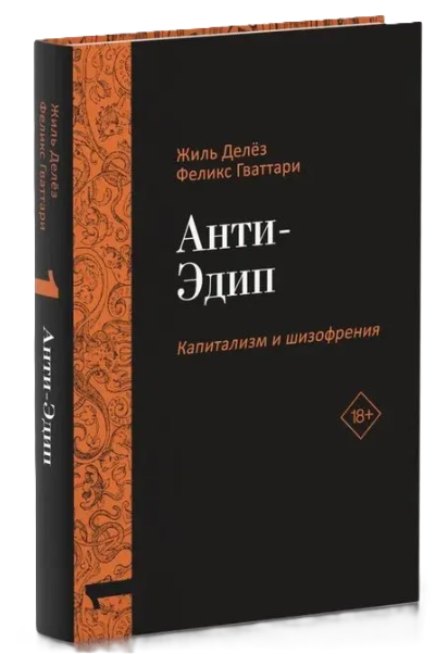 Книга “Капіталізм та Шизофренія. Анти-Едіп. Том 1” – Дельоз Ж., Гваттарі Ф. (Тверда обкладинка)