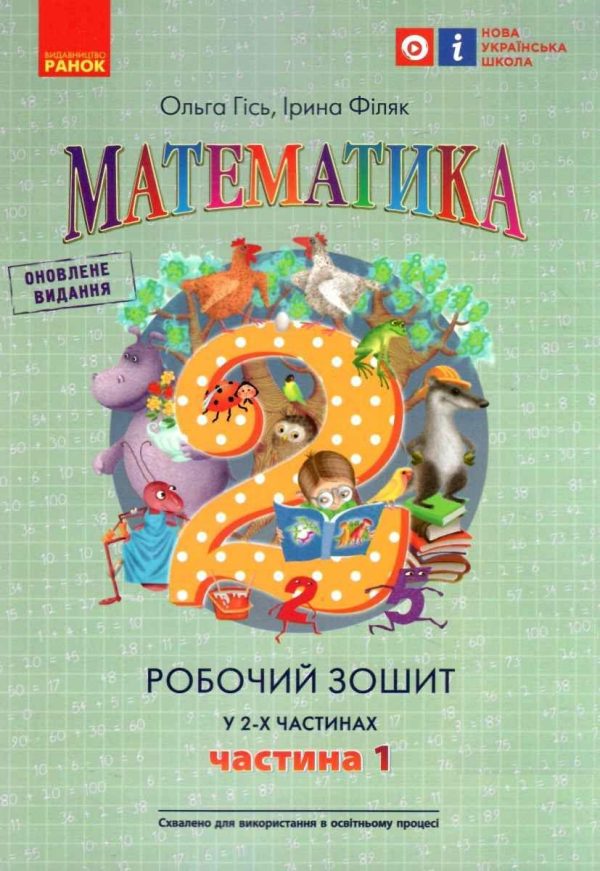 “Математика. Робочий зошит. 2 клас. 1 частина. НУШ” – Гісь О., Філяк І.