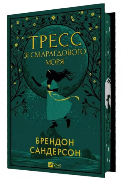 Книга “Тресс зі Смарагдового моря” – Сандерсон Б. (Тверда обкладинка, українською мовою)