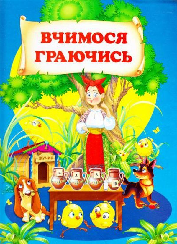 Книга “Вчимося граючись” – Чумаченко В. (Тверда обкладинка, українською мовою)