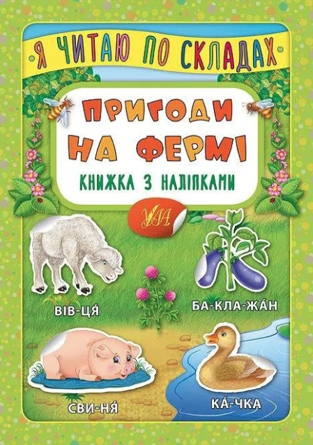 Я читаю по складах. Пригоди на фермі. Книга з наліпками