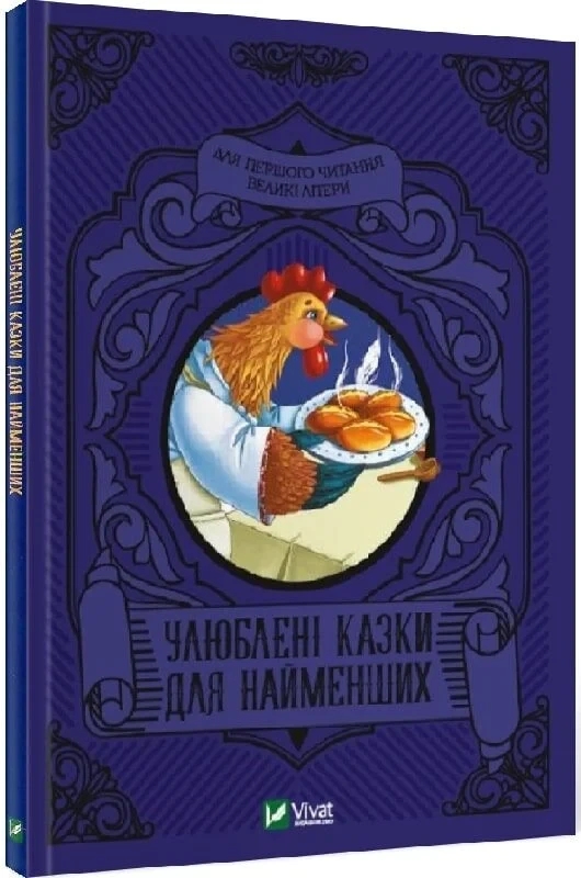 Книга “Улюблені казки для найменших” – Супрун О., AVE, Крамар І. (Тверда обкладинка, українською мовою)