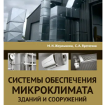 Книга “Системи забезпечення мікроклімату будівель і споруд” – Жерликіна М. Н. (Тверда обкладинка) 1