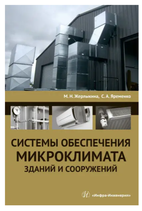 Книга “Системи забезпечення мікроклімату будівель і споруд” – Жерликіна М. Н. (Тверда обкладинка)