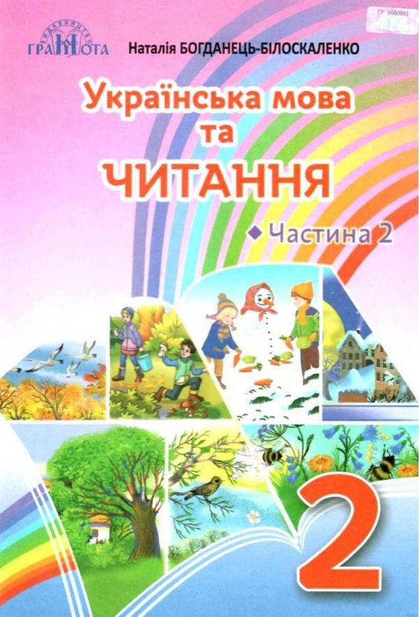 Українська мова та читання. Підручник. 2 клас. НУШ. Частина 2 – Богданець-Білоскаленко Н. (Тверда обкладинка)