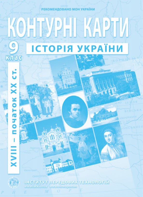ІПТ. Контурні карти. Історія України. 9 клас. НУШ