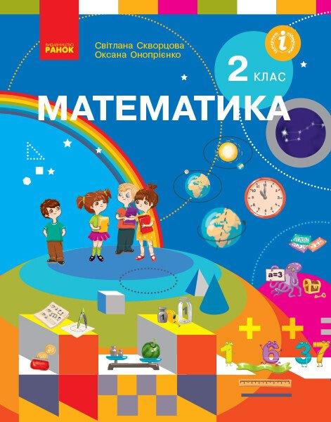 “Математика. Підручник. 2 клас. НУШ” – Скворцова С., Онопрієнко О. (Тверда обкладинка)