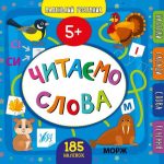 Читаємо слова. 5+ з наліпками – Сікора Ю. 1
