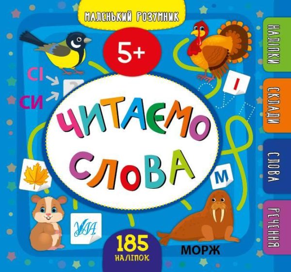 Читаємо слова. 5+ з наліпками – Сікора Ю.
