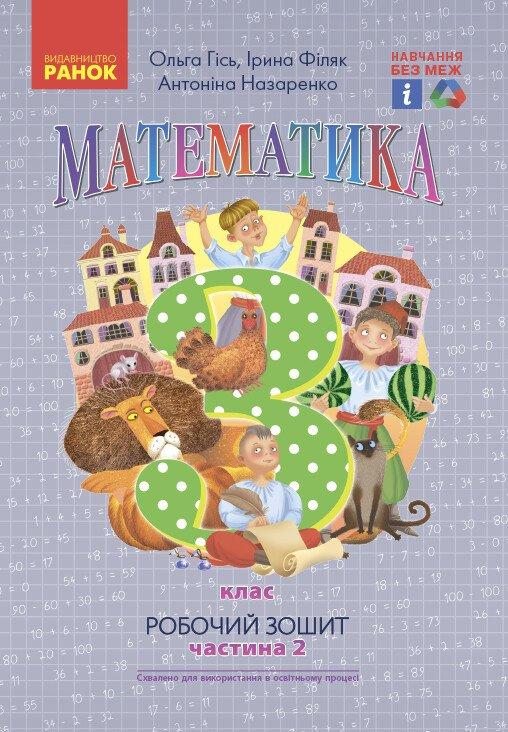 “Математика. Робочий зошит. 3 клас. 2 частина. НУШ” – Гісь О., Філяк І., Назаренко О.