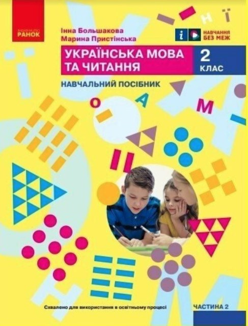 “Українська мова та читання. Навчальний посібник для 2 класу. Частина 2” – Пристинська М., Большакова І.
