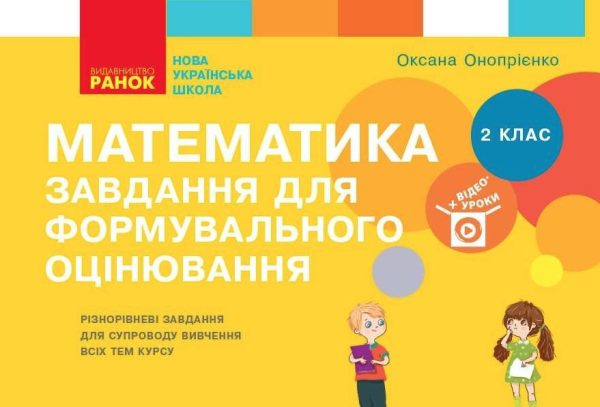 Математика. Завдання для формувального оцінювання. 2 клас. НУШ – Онопрієнко О.
