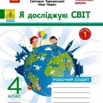 “Я досліджую світ. Робочий зошит. 4 клас. 1 частина. НУШ” – до підручника Гільберг Т., Тарнавської С., Павич Н. 1