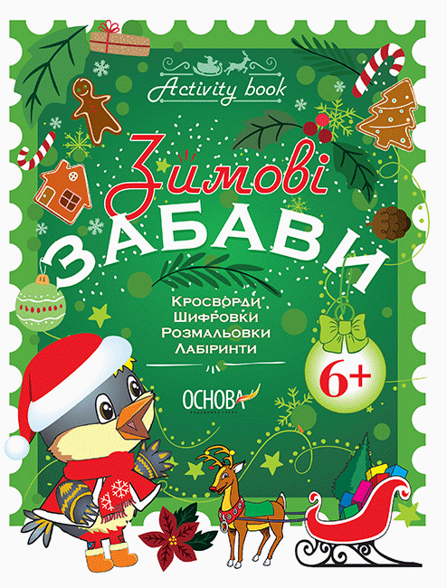 Зошит. Зимові забави. 6+. Activity Book – Юрченко Н.Ф.