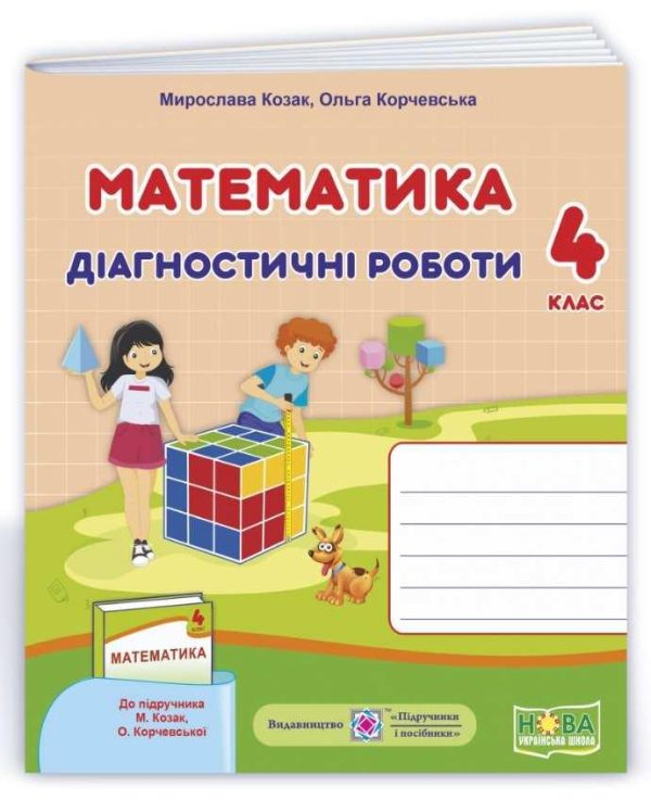 Діагностичні роботи. Математика 4 клас. НУШ – до підручника Козак М., Корчевської О.