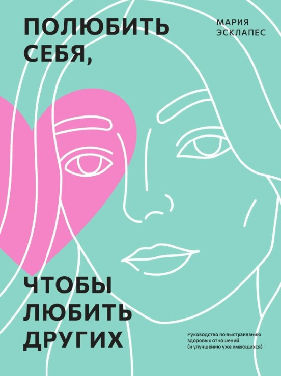 Книга “Полюбити себе, щоб любити інших” – Есклапес М.