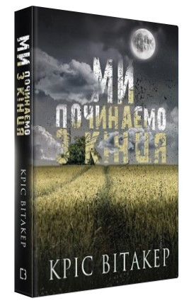 Книга “Ми починаємо з кінця” – Вітакер К. (Тверда обкладинка, українською мовою)