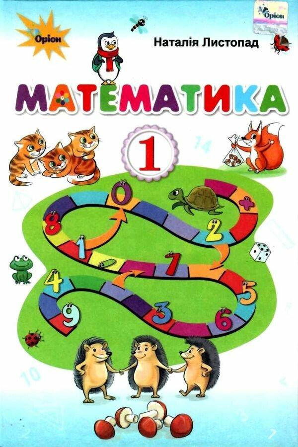 “Математика. Підручник. 1 клас. НУШ” – Листопад Н. (Тверда обкладинка)