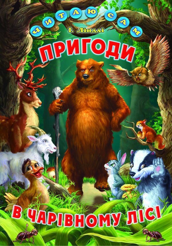 Книга “Пригоди в чарівному лісі” – Ліндлі І. (Тверда обкладинка, українською мовою)