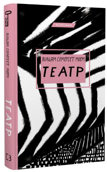 Книга “Театр” – Моєму В. (Класика, тверда обкладинка, українською мовою)