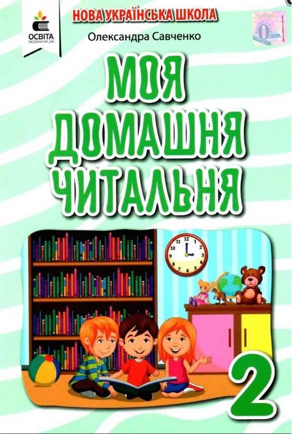 Позакласне читання 2 клас. Моя домашня читальня. НУШ — Савченко О.