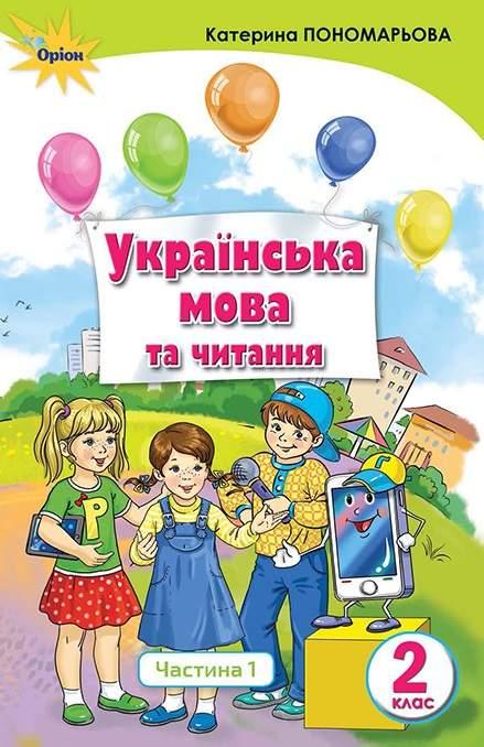 “Українська мова та читання. Підручник. 2 клас. НУШ. Частина 1” – Пономарьова К. (Тверда обкладинка)