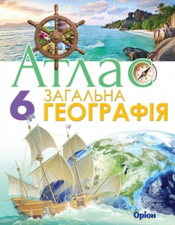 Атлас Загальна географія 6 клас НУШ – Гільберг Т.Г. (Оріон)