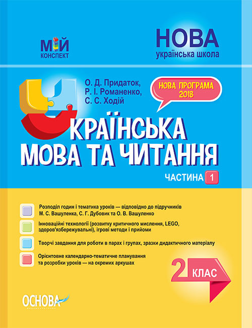 “Українська мова та читання. 2 клас. НУШ. 1 частина” – до підручника Вашуленка М., Дубовик С.