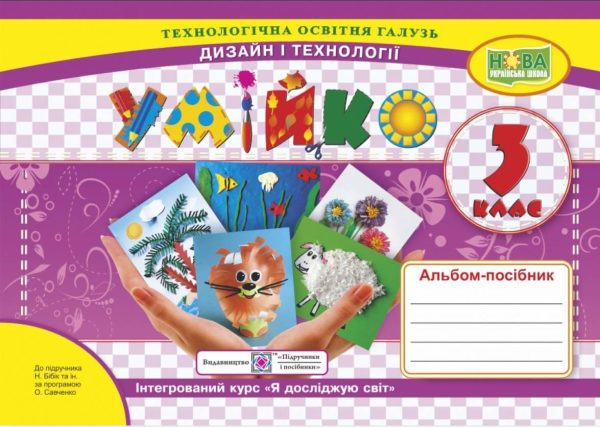 Альбом-посібник Умейко. Дизайн та технології 3 клас. НУШ – до підручника Бібік Н.
